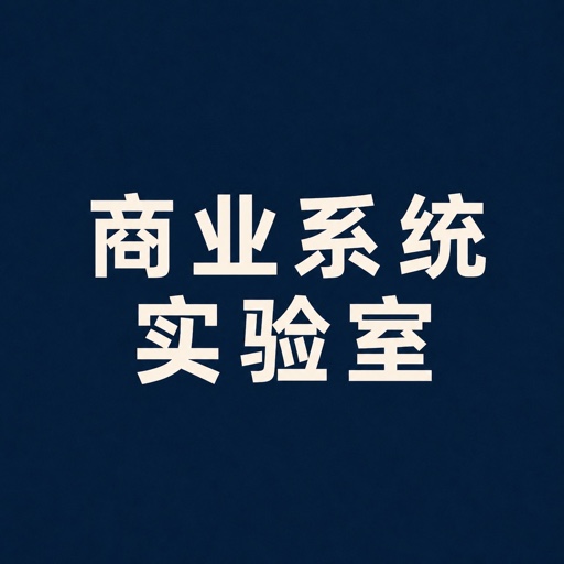 商业系统实验室